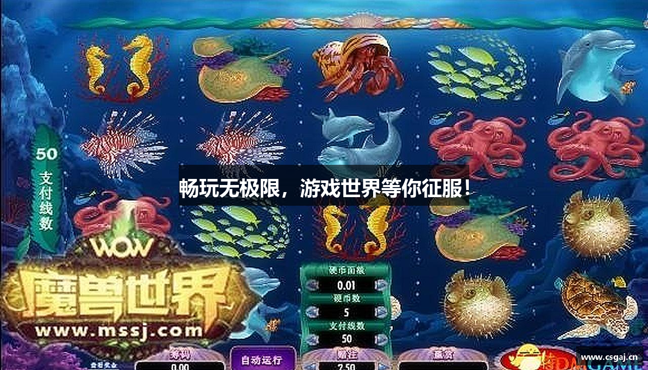 畅玩无极限，游戏世界等你征服！